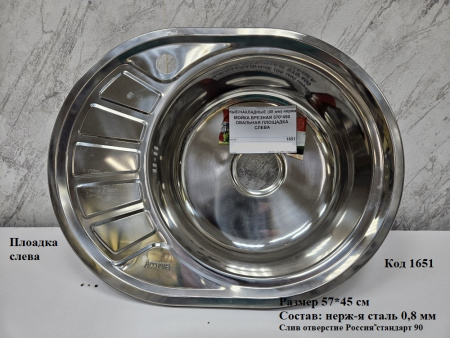 Мойка 570х450 врезная овальная правая 0,8мм